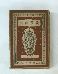 レコード音樂全集　名曲解説