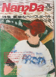 月刊Nan?Da(ナンダ)　No.18　1988年6/12号