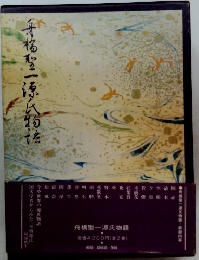 舟橋聖一　源氏物語