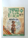 ビジュアル日本の歴史　104　2006年2/14号