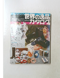 世界の逸品カタログ