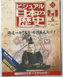 ビジュアル日本の歴史　126　2006年7/18号