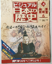 ビジュアル日本の歴史　126　2006年7/18号