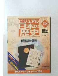 ビジュアル日本歴史　118　2006年5/23号