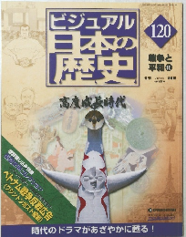 ビジュアル日本の歴史　120　2006年6/6号