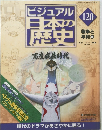 ビジュアル日本の歴史　120　2006年6/6号