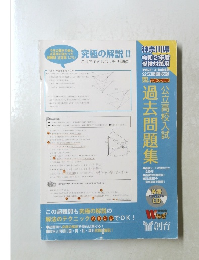 公立高校入試過去問題集