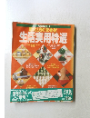 困ったときの〈衣・食・住)生活実用特選