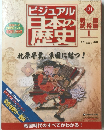 ビジュアル日本の歴史　121　2006年6/13号