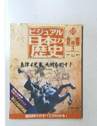 ビジュアル日本の歴史　123　2006年6/27号