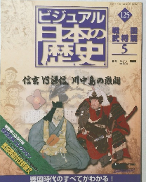 ビジュアル日本の歴史　125　2006年7/11号