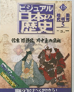 ビジュアル日本の歴史　125　2006年7/11号