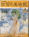 世界の美術館　No.2　2008年8/7号