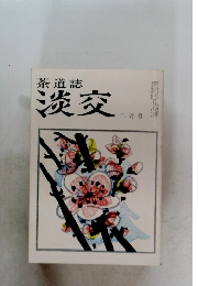 茶道誌　淡交　二月号