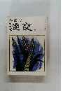 茶道誌　淡交　昭和五十三年五月一日発行