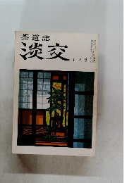 茶道誌　淡交　十月号