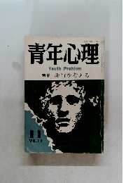 青年心理　11　1978年11月号