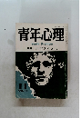 青年心理　11　1978年11月号
