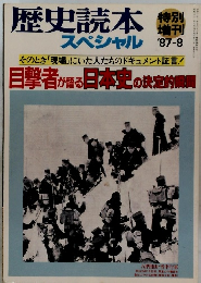歴史読本スペシャル　1987年8月号