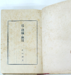 易の根據と應用