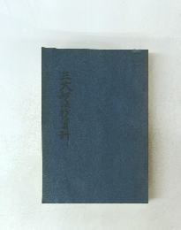 三大が活抄資料