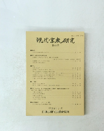 現代・宗教研究　第48号