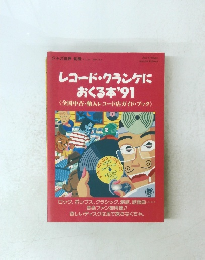 レコード・クランケに おくる本”91　No.4