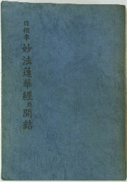 妙法蓮華經並開結