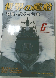世界の艦船　2002年6月号 NO.597