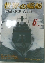 世界の艦船　2002年6月号 NO.597