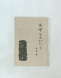 漢字ものがたり