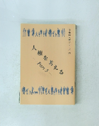 人権を考える　Part5