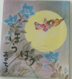 おのちょ　ほうほう