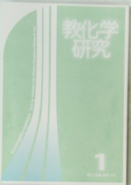 教化学研究　1