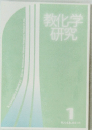 教化学研究　1