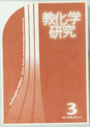 教化学研究　3