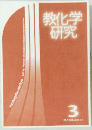 教化学研究　3