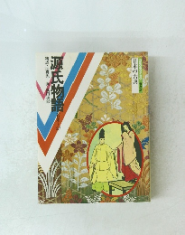 日本の古典　源氏物語