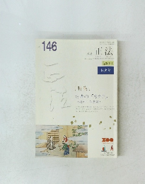 教誌　正法　No.146　