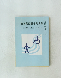 障害者問題を考える