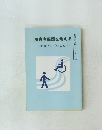 障害者問題を考える