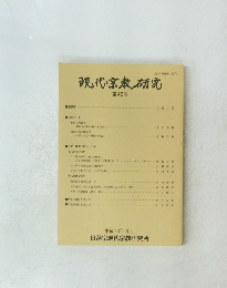 現代宗教研究　第45号