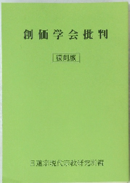 創価学会批判　復刻版