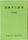 創価学会批判　復刻版