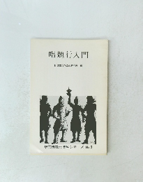 現宗研教化資料シリーズ　No. 3　唱題行入門