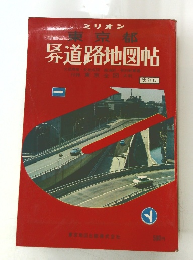 ミリオン 東京都 道路地図帖 改訂版