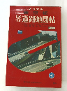 ミリオン 東京都 道路地図帖 改訂版