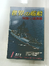 世界の艦船　特集・ソ連海軍　1985年1月　NO.345