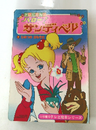 ハロー！サンディベル　1 ひみつのはなぞの