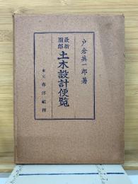 土木設計便覧